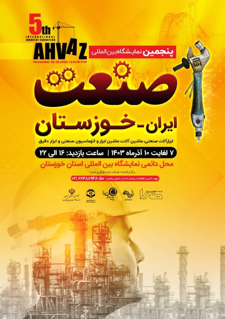 برگزاری پنجمین نمایشگاه صنعت در آذرماه