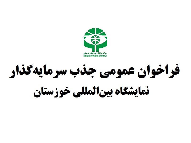 فراخوان عمومی جذب سرمایه‌گذار