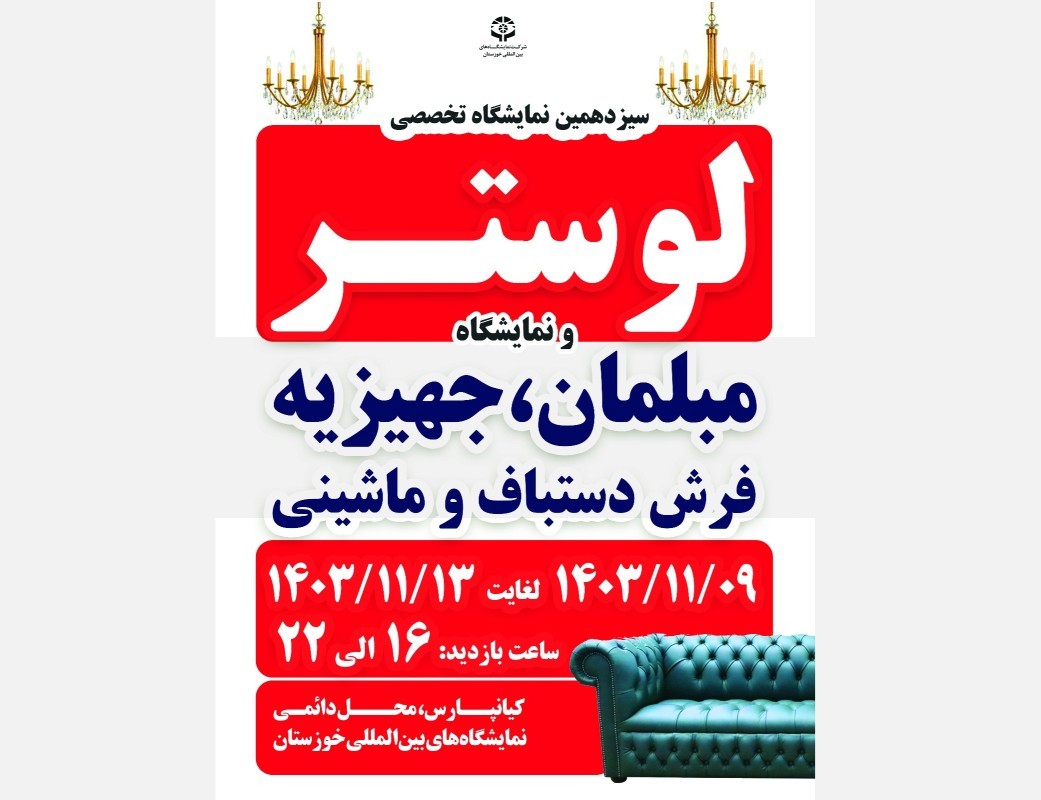 سیزدهمین نمایشگاه تخصصی لوستر خوزستان از امروز آغاز به کار می‌کند