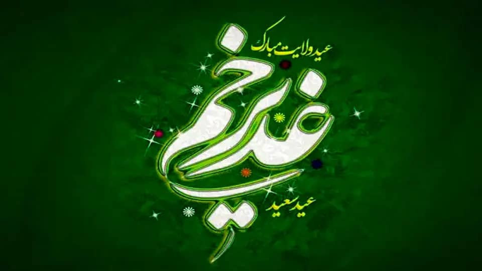 عیدالله الأکبر، عید آل محمد علیهم‌السلام فرخنده باد...