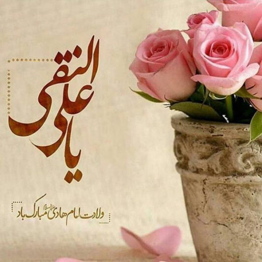 ولادت امام هادی (ع) مبارک باد