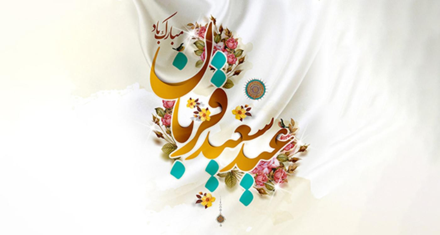 عید سعید قربان مبارک باد...