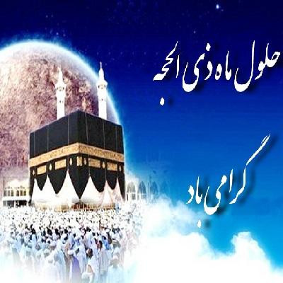 فرا رسیدن ماه ذی‌الحجه، ماه مناسبت‌های آسمانی، مبارک باد...