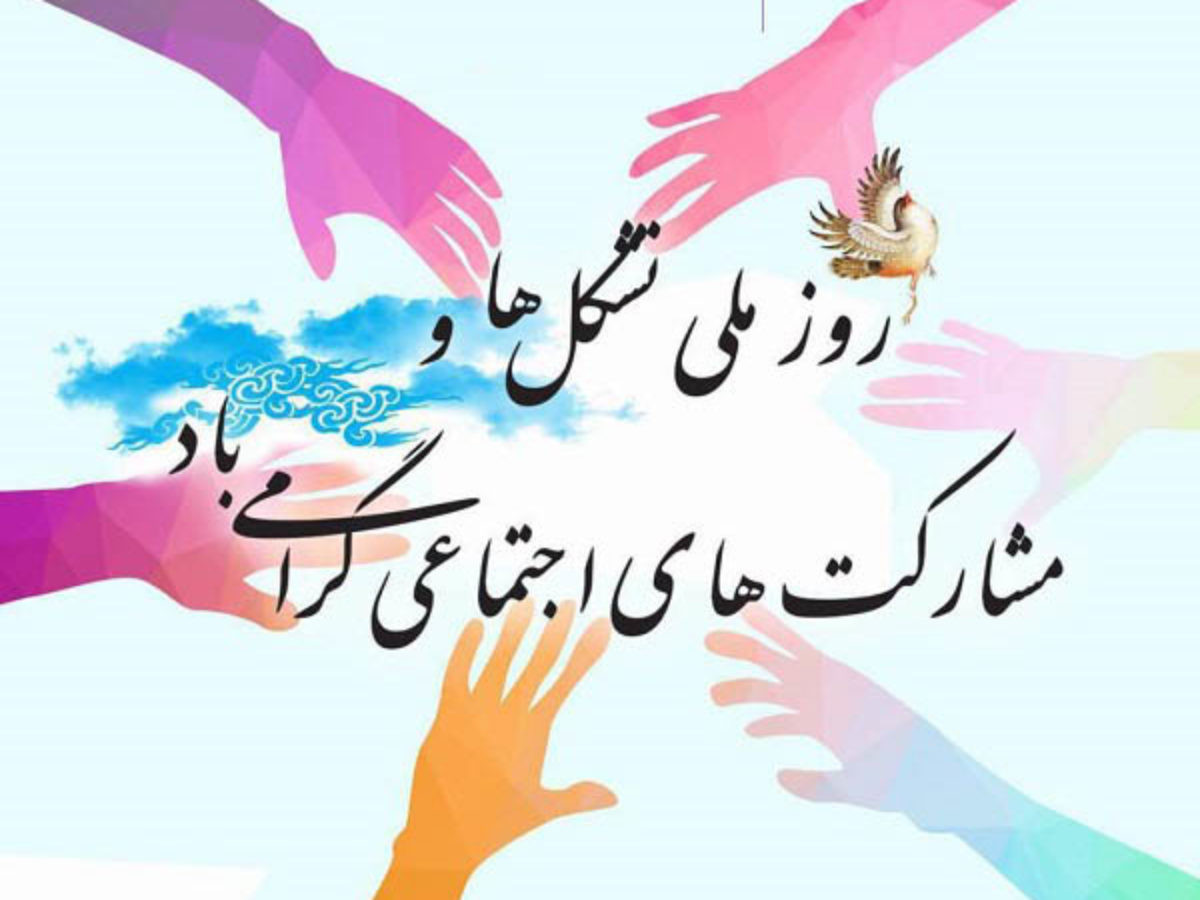 روز ملی تشکل‌ها و مشارکت‌های اجتماعی