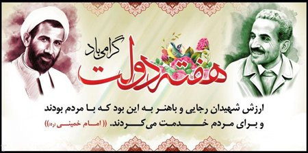 هفته‌ی دولت، یادآور صداقت، تقوا و ایثار